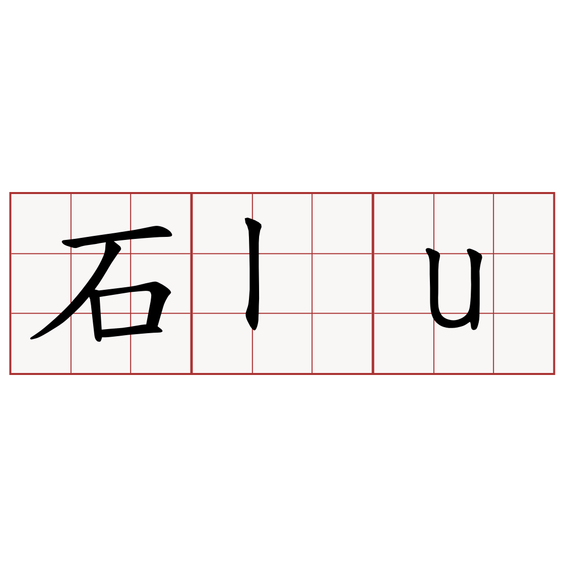 石lu