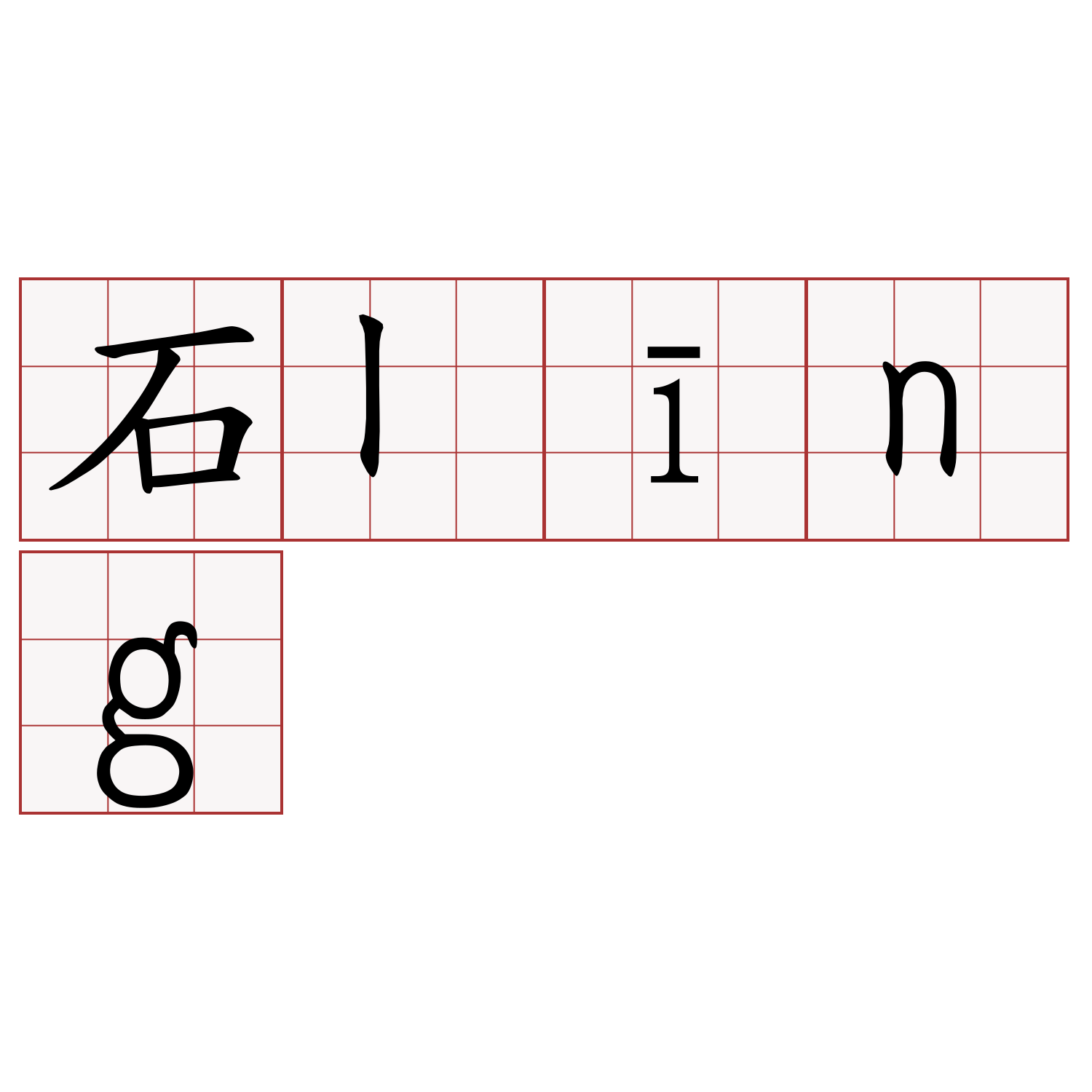 石līng