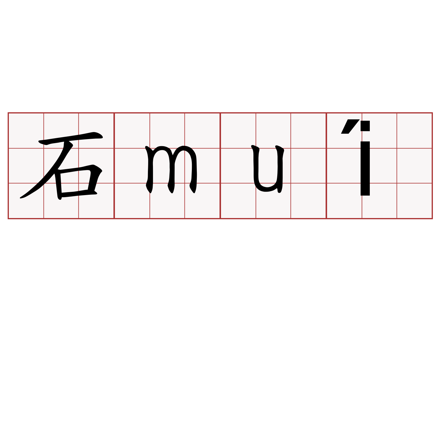 石muí