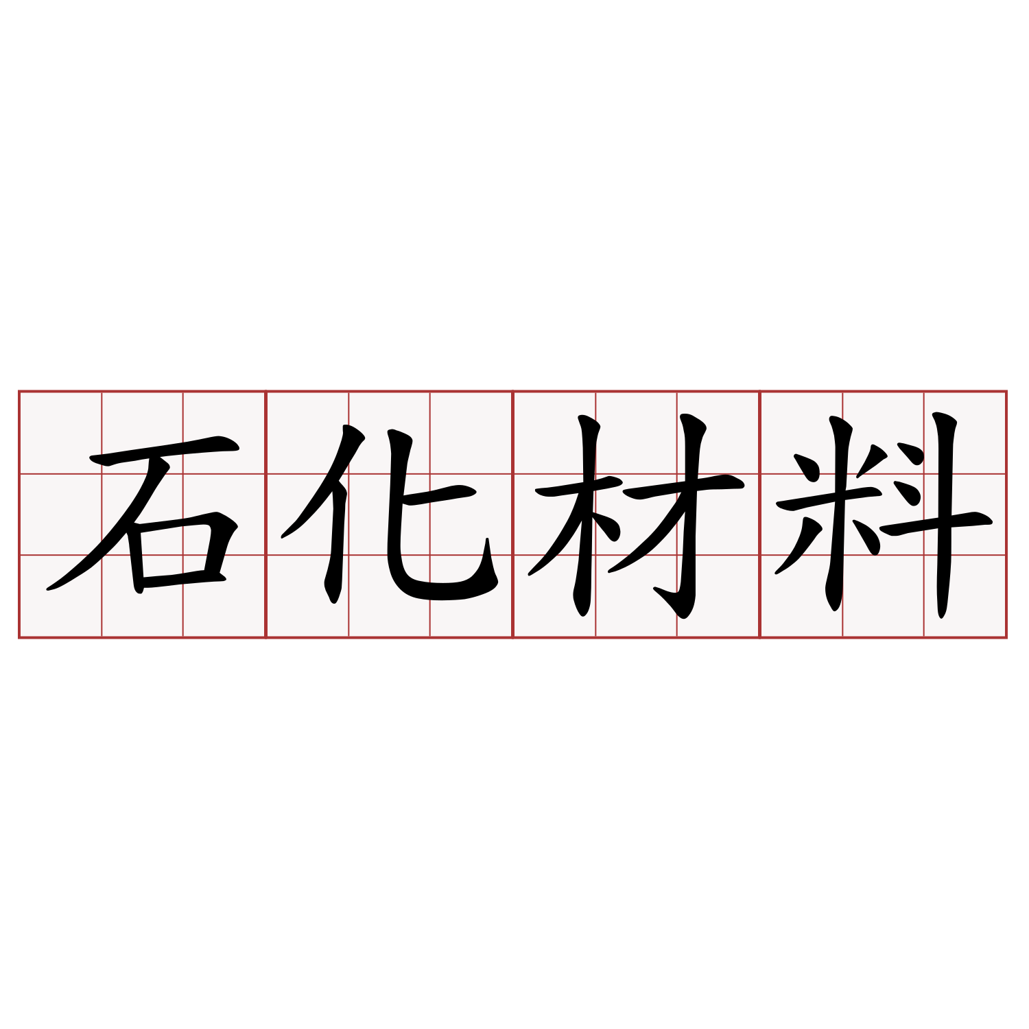 石化材料