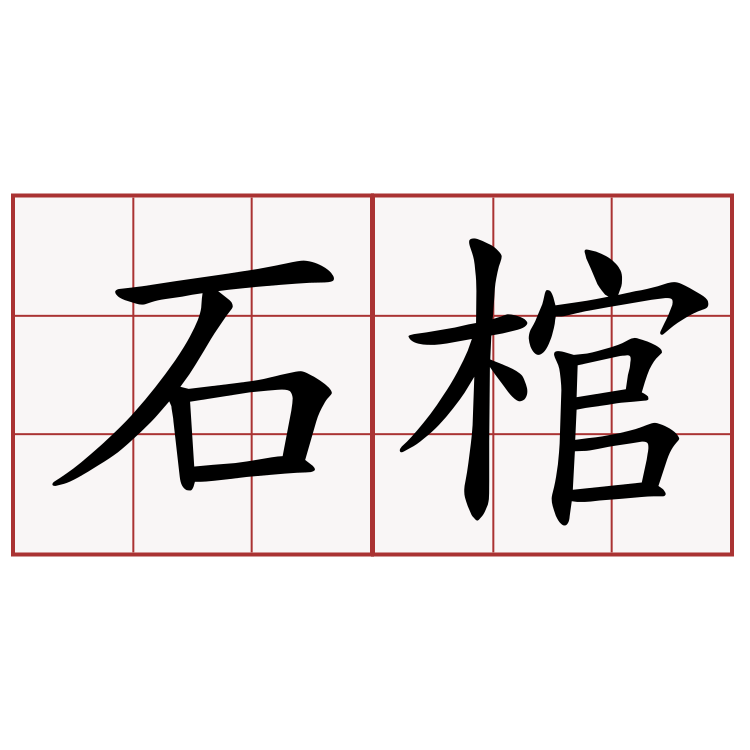 石棺