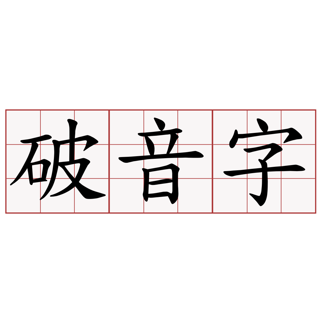 破音字