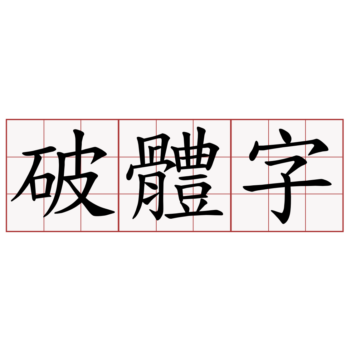 破體字