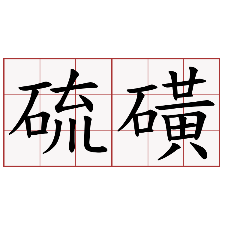 硫磺