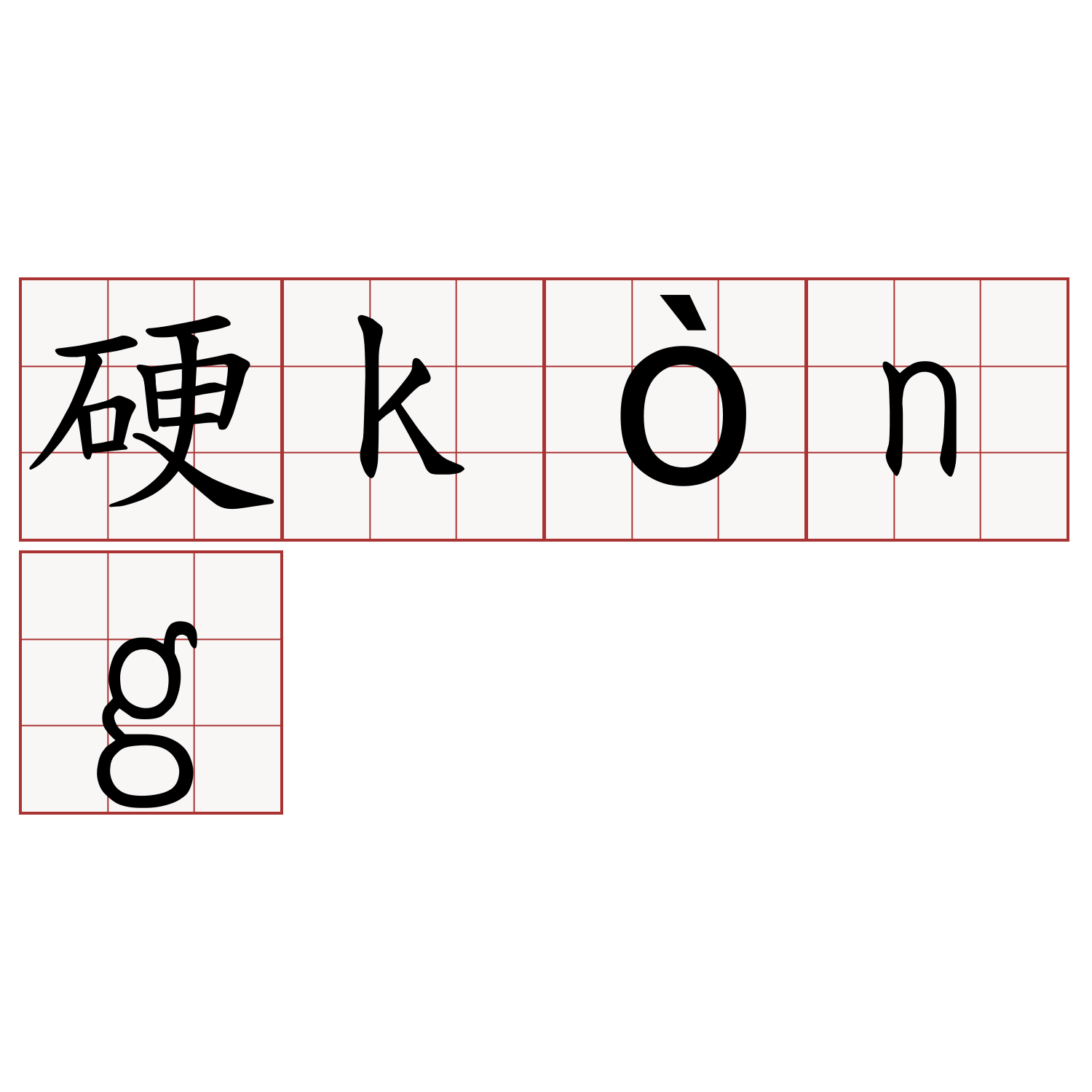 硬kòng