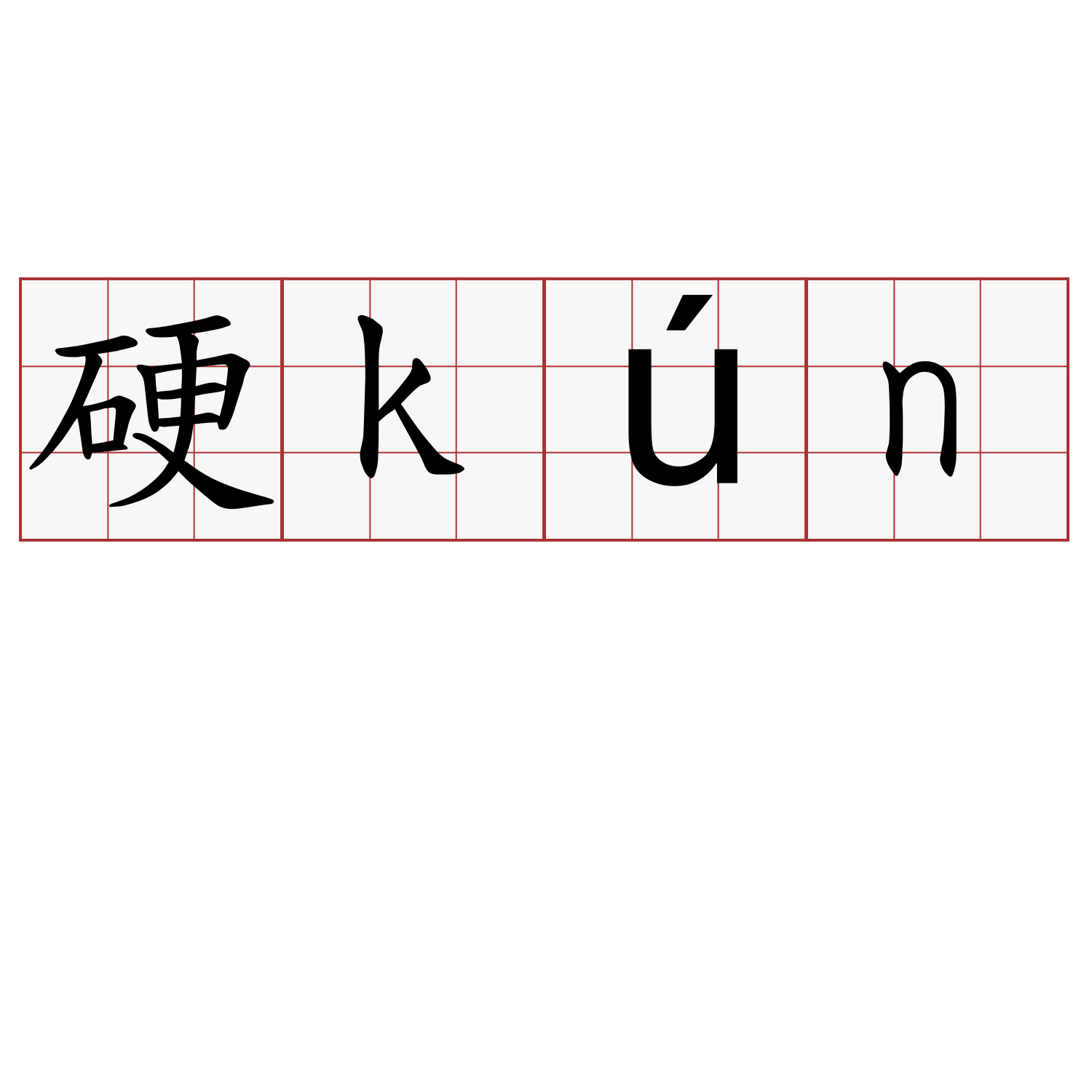 硬kún