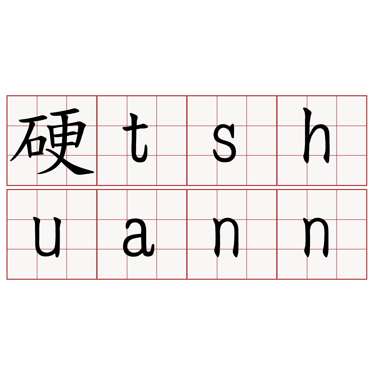 硬tshuann