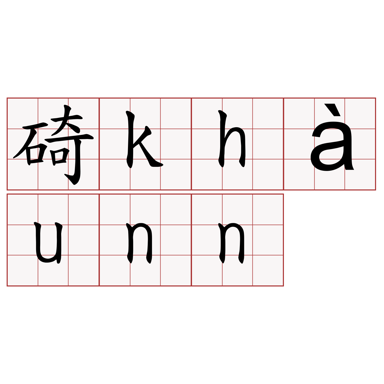 碕khàunn