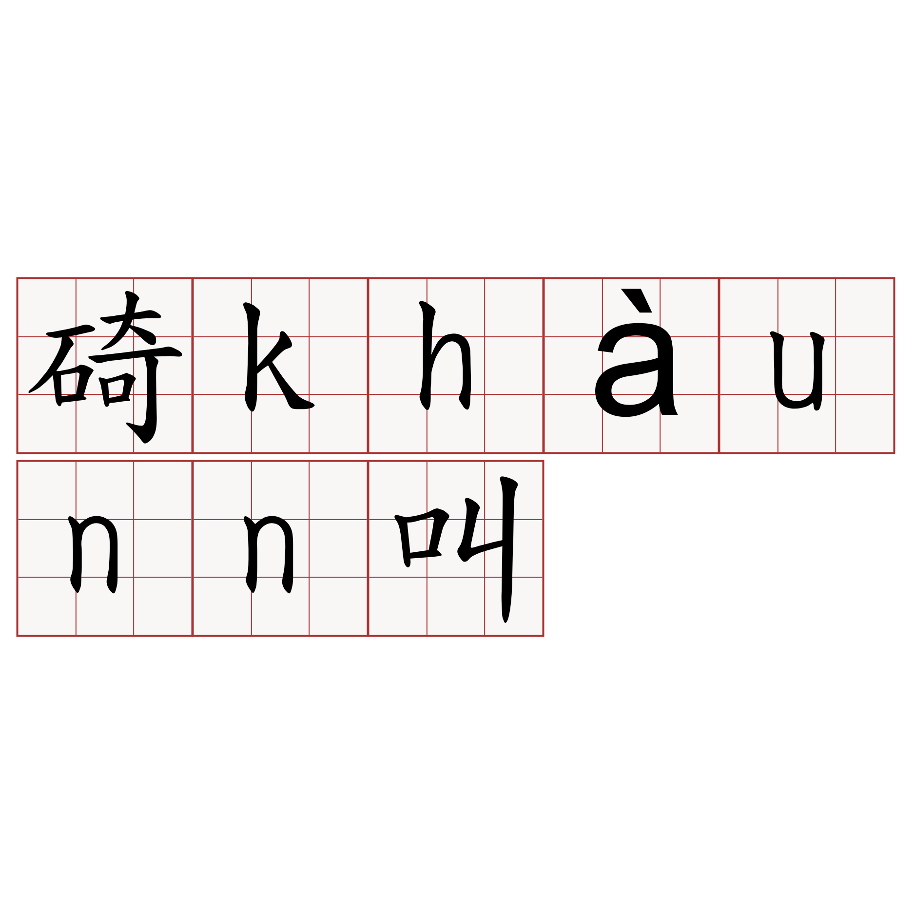 碕khàunn叫