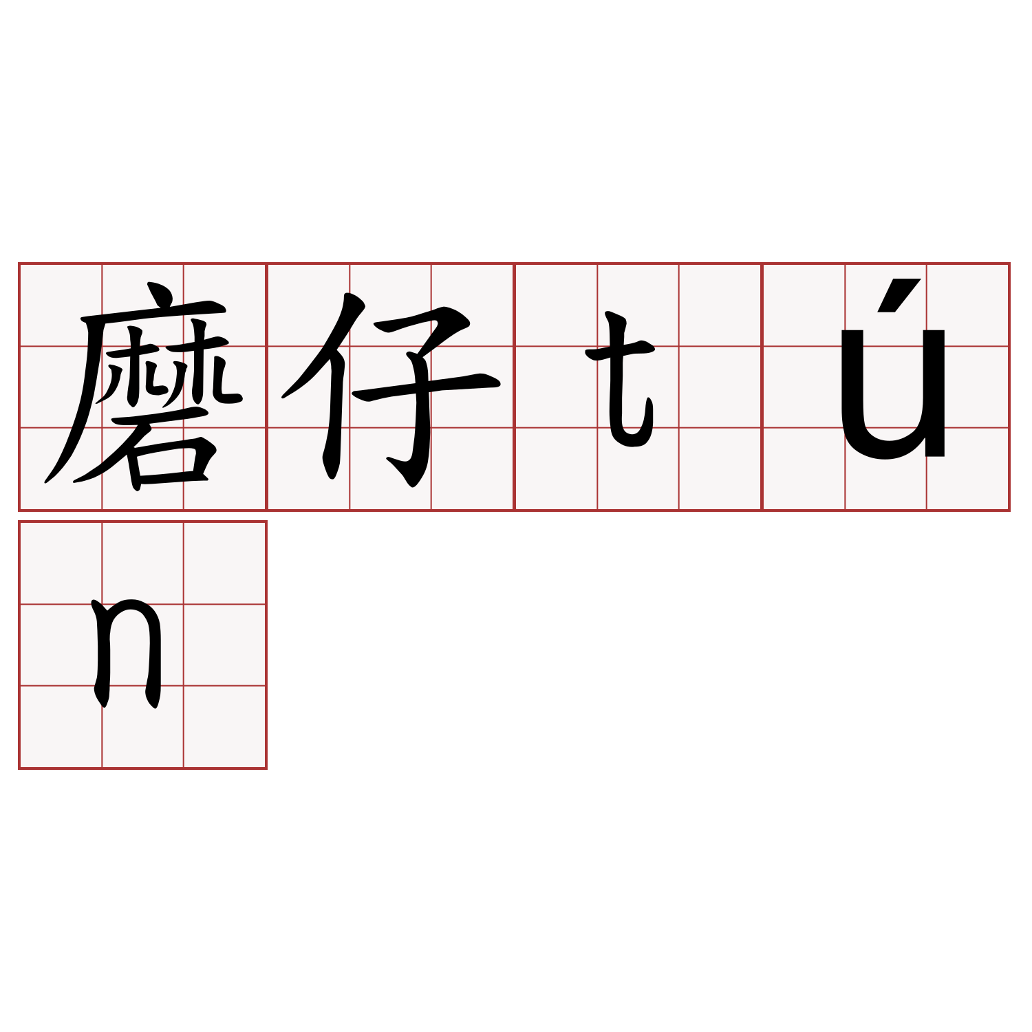 磨仔tún