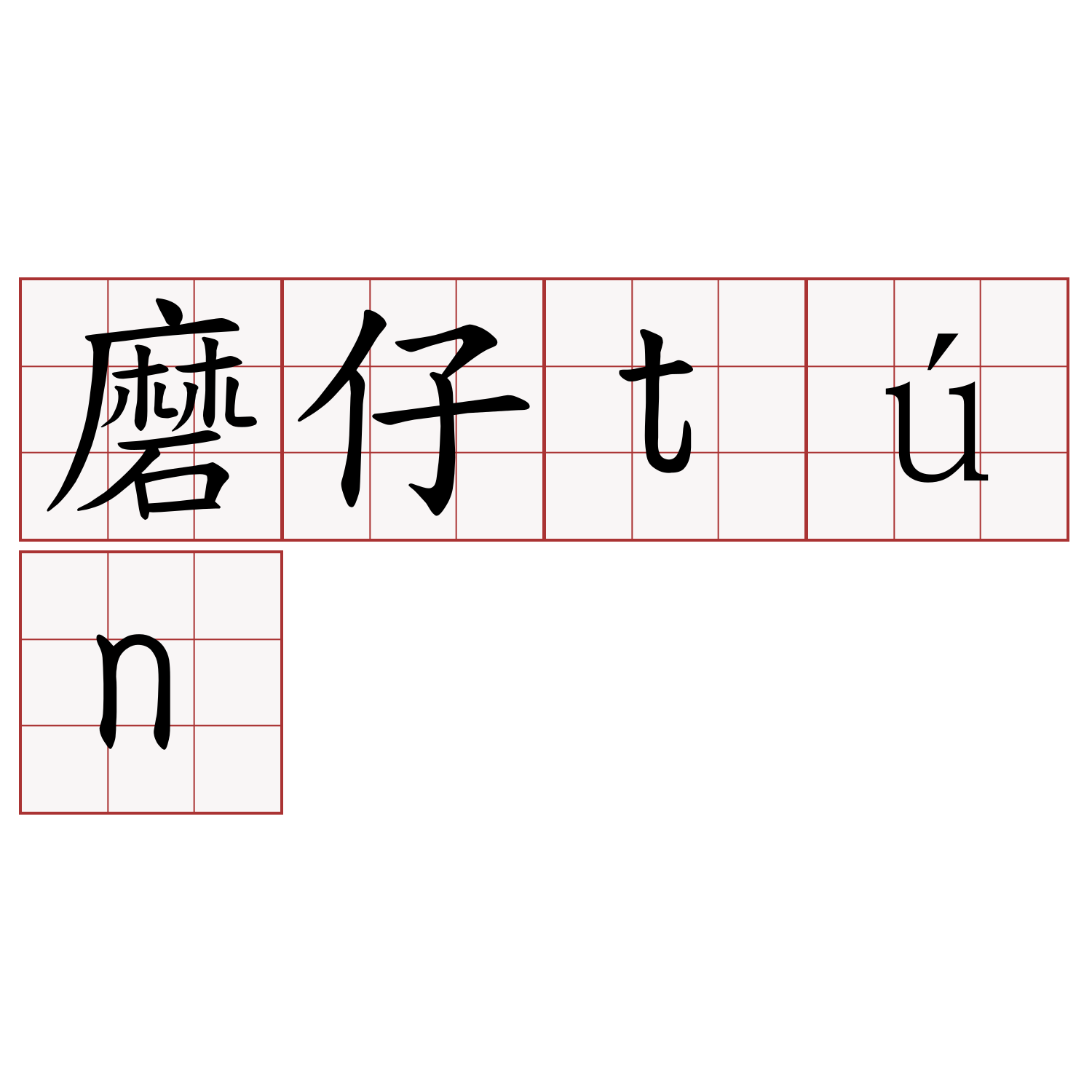 磨仔tún