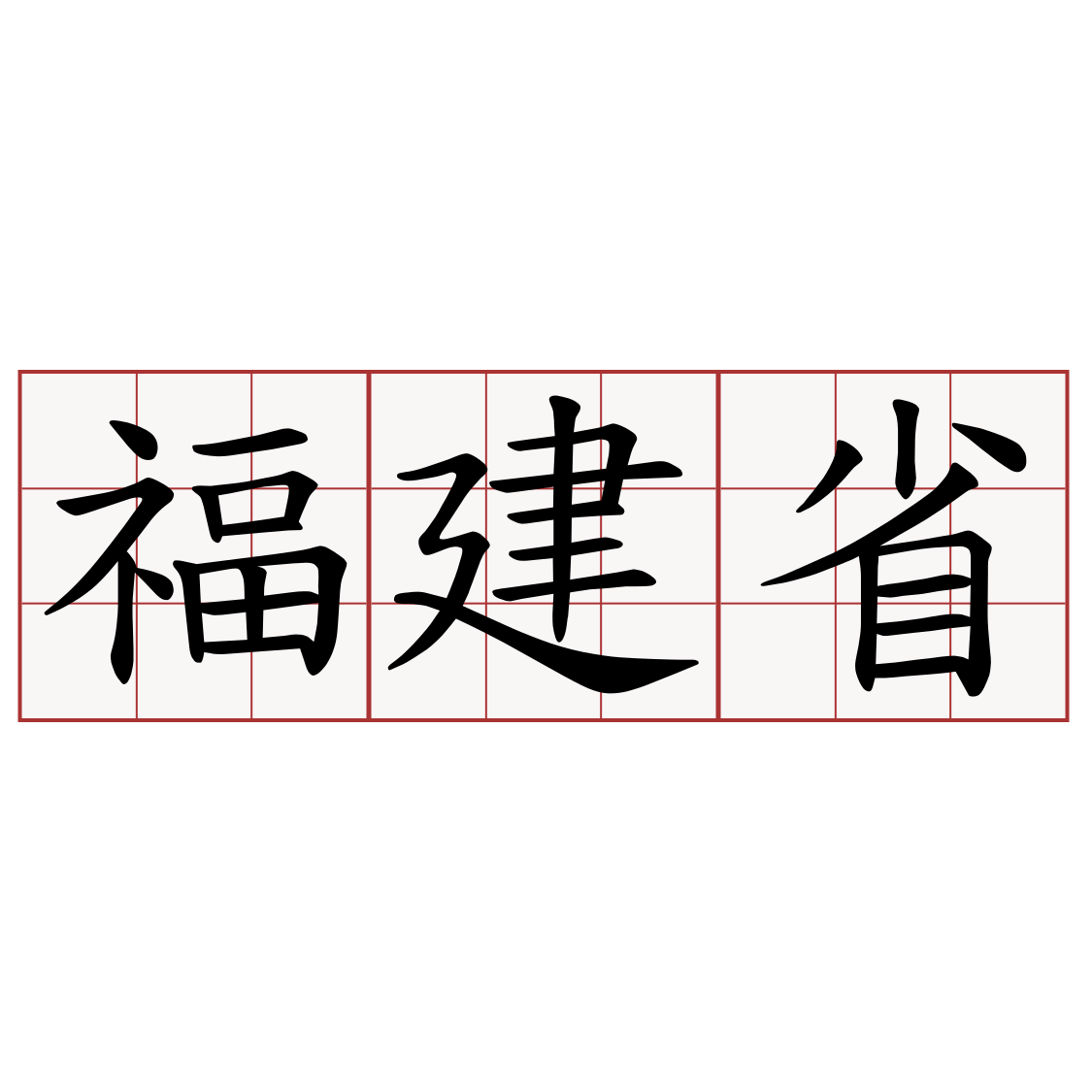 福建省