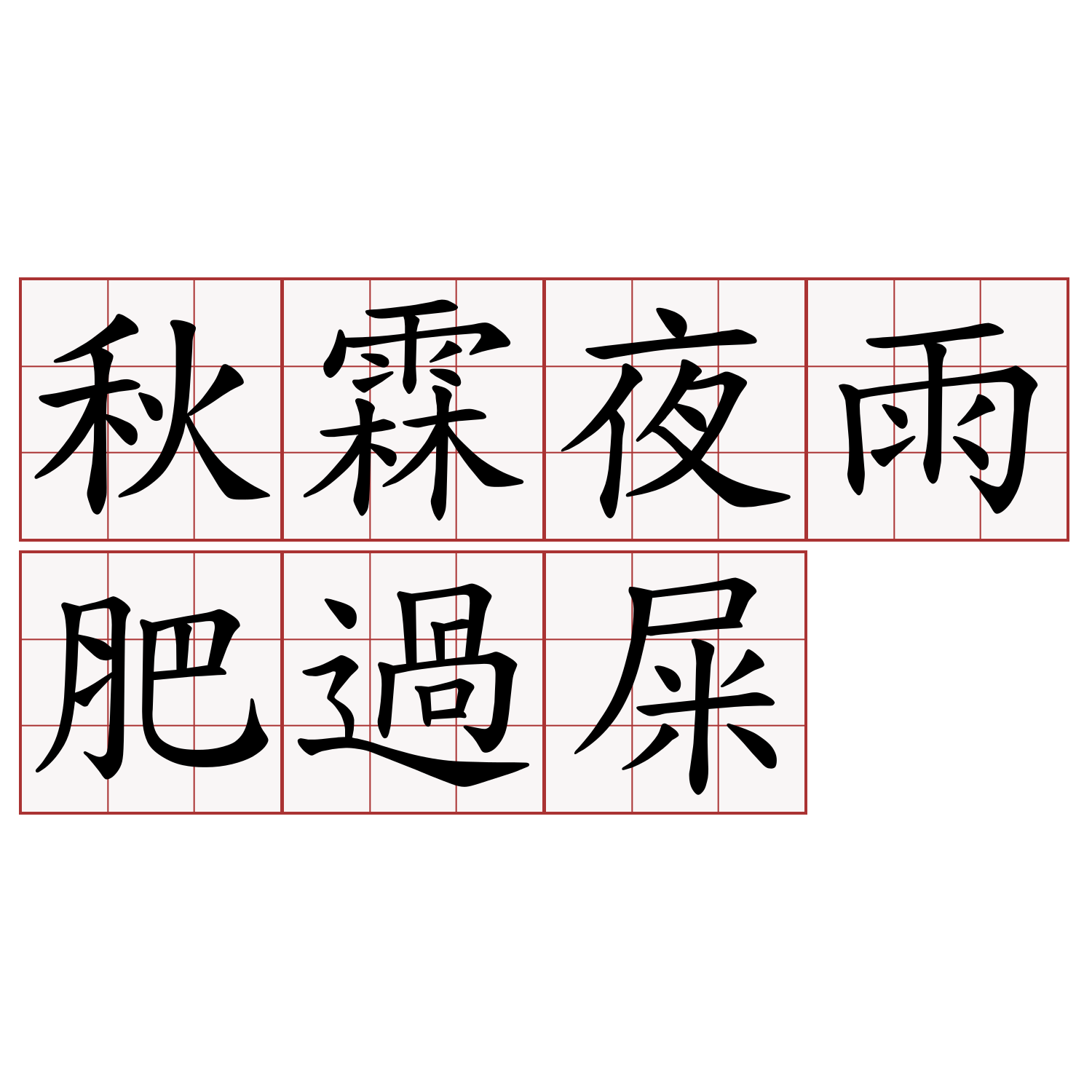 秋霖夜雨肥過屎