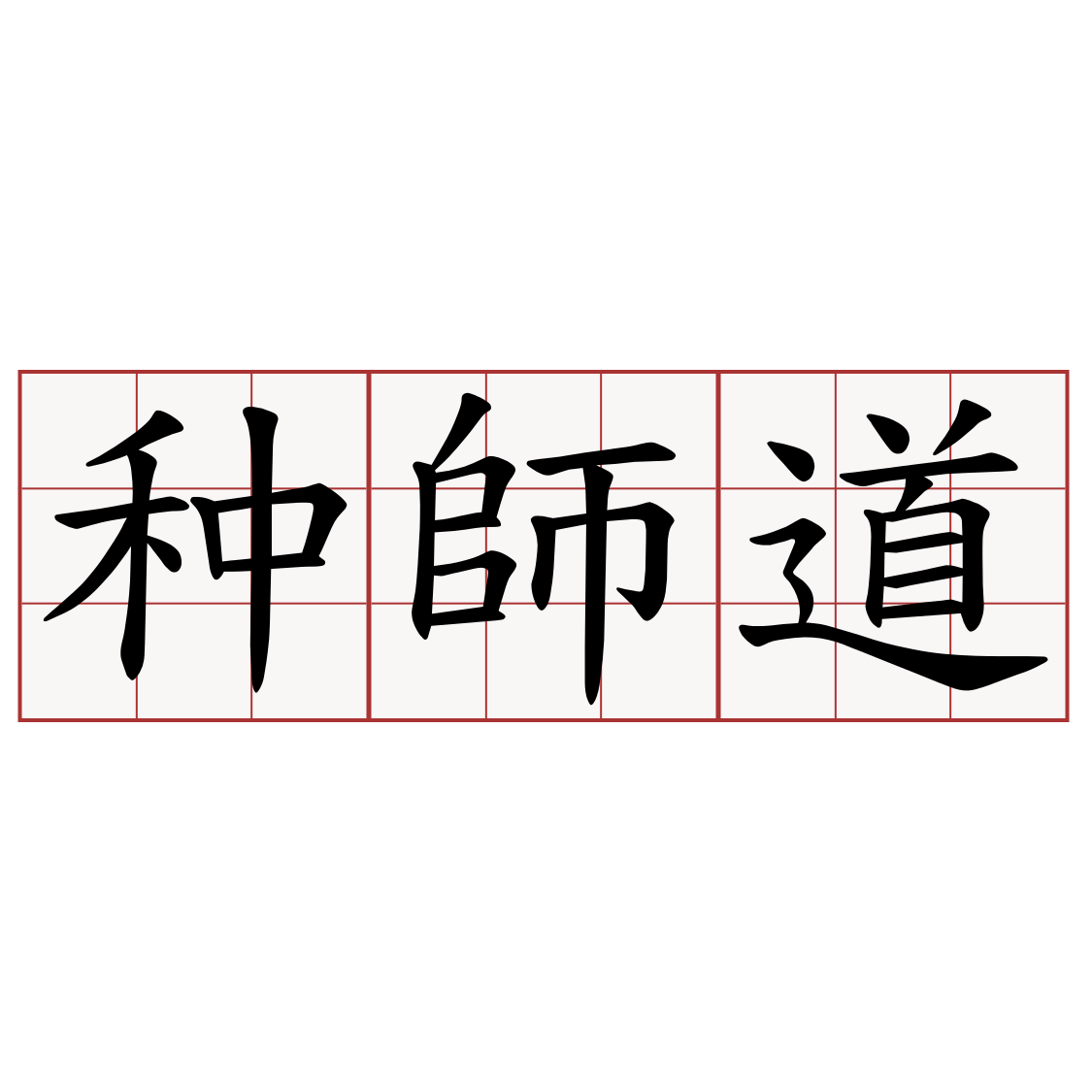 种師道