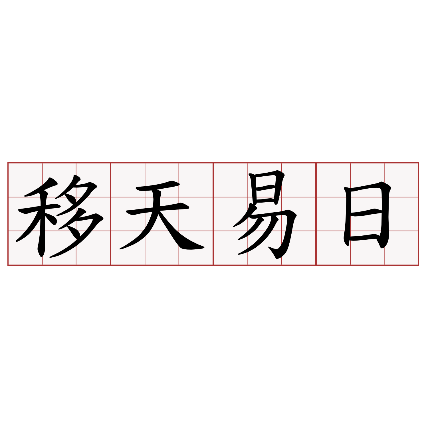 移天易日