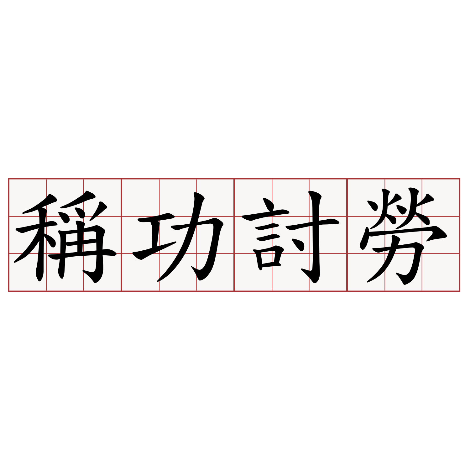 稱功討勞