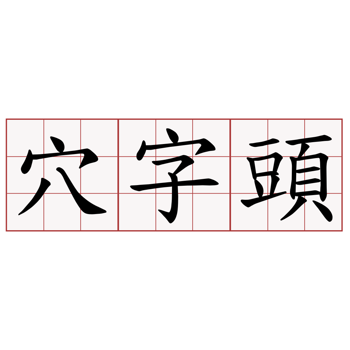 穴字頭