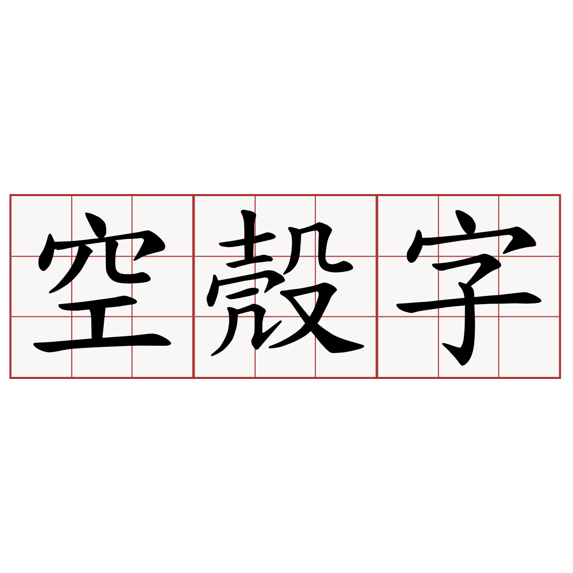 空殼字