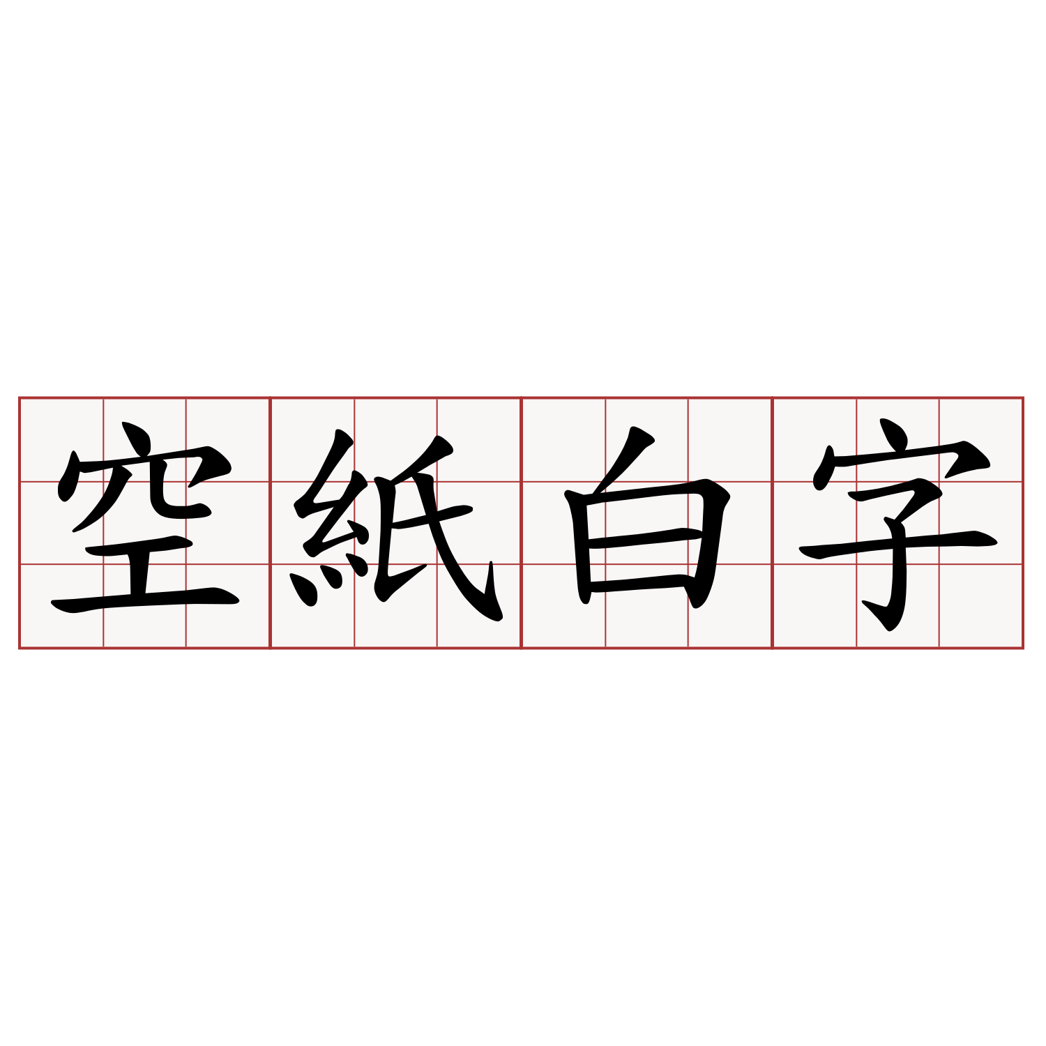 空紙白字