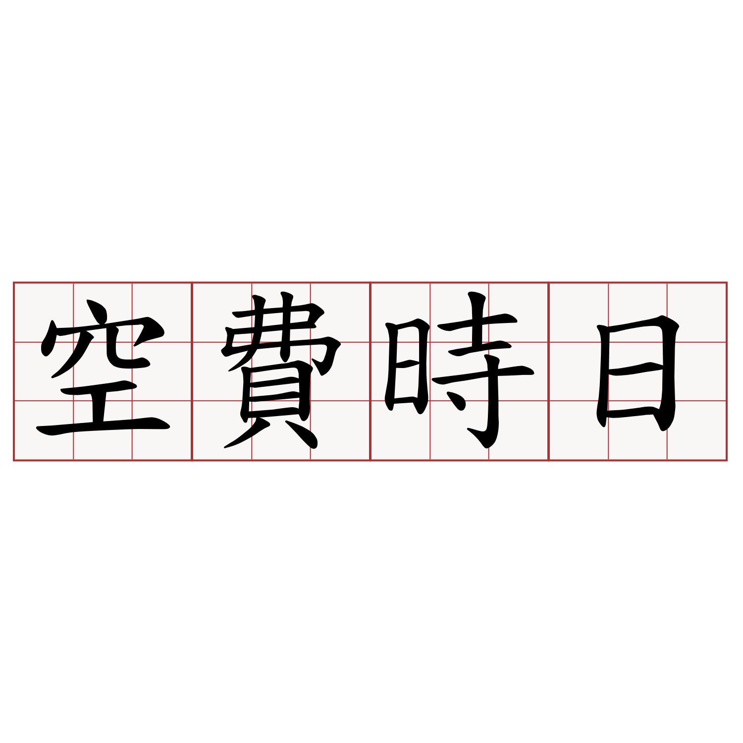 空費時日