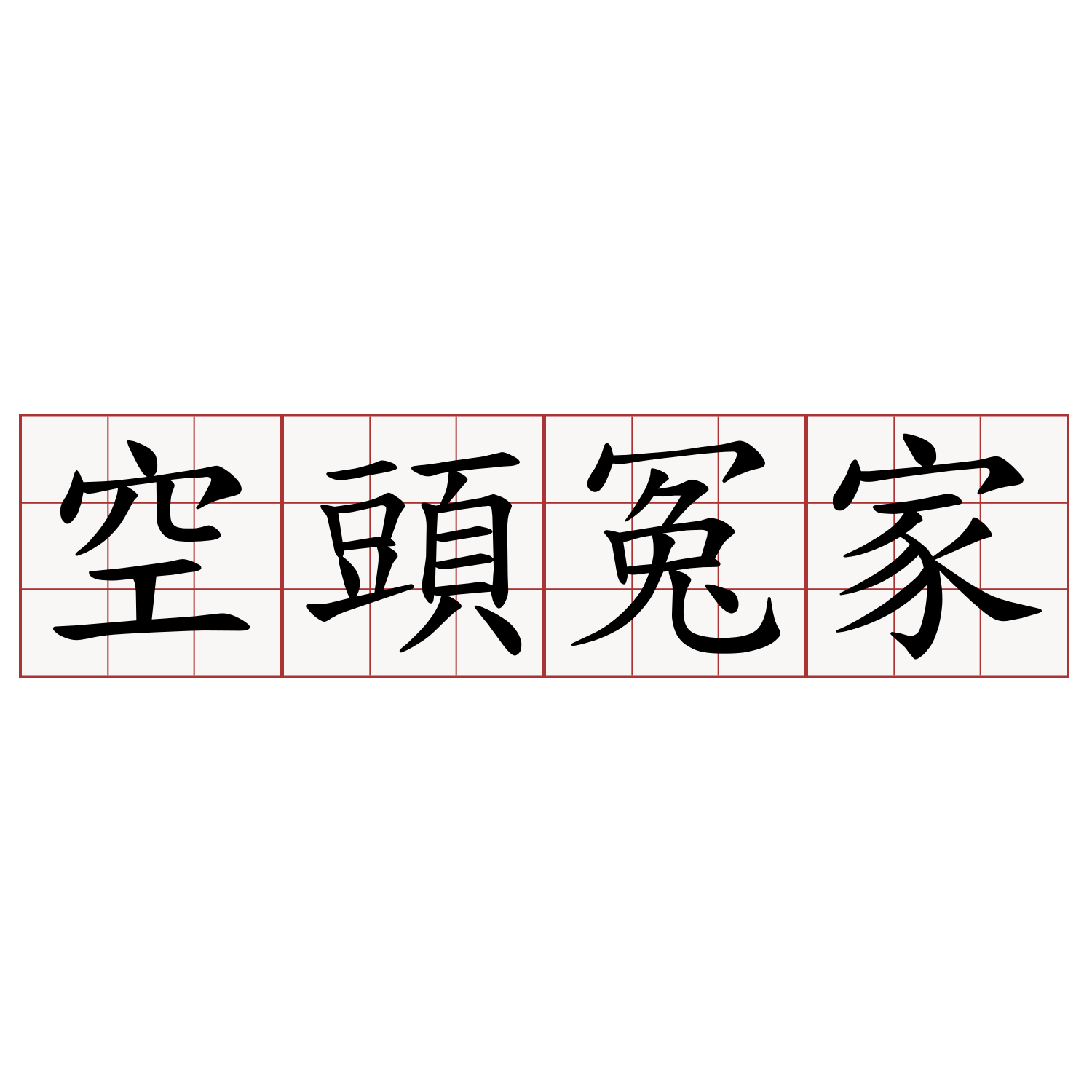 空頭冤家