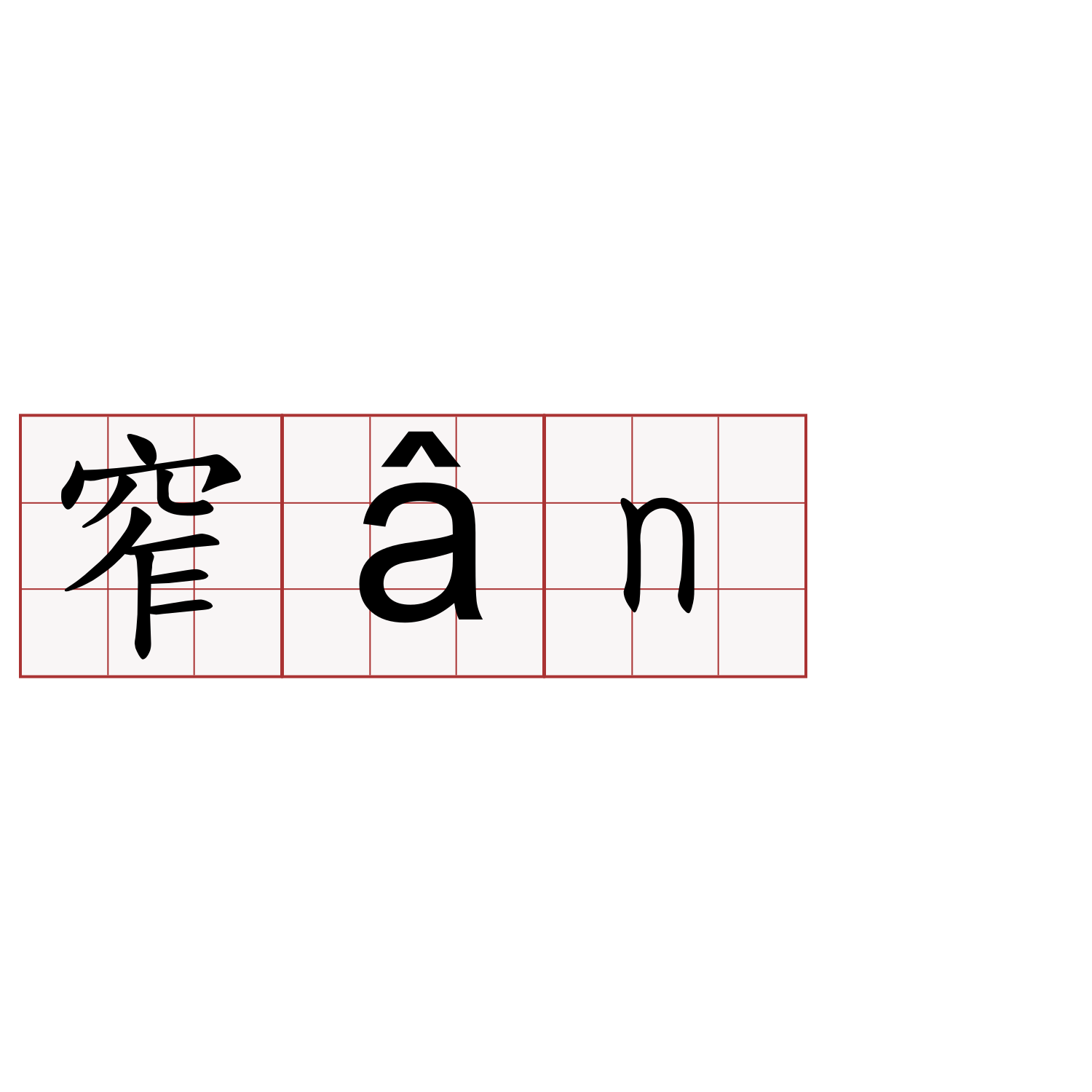 窄ân