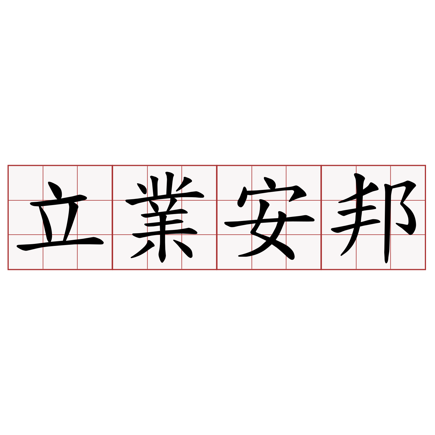 立業安邦