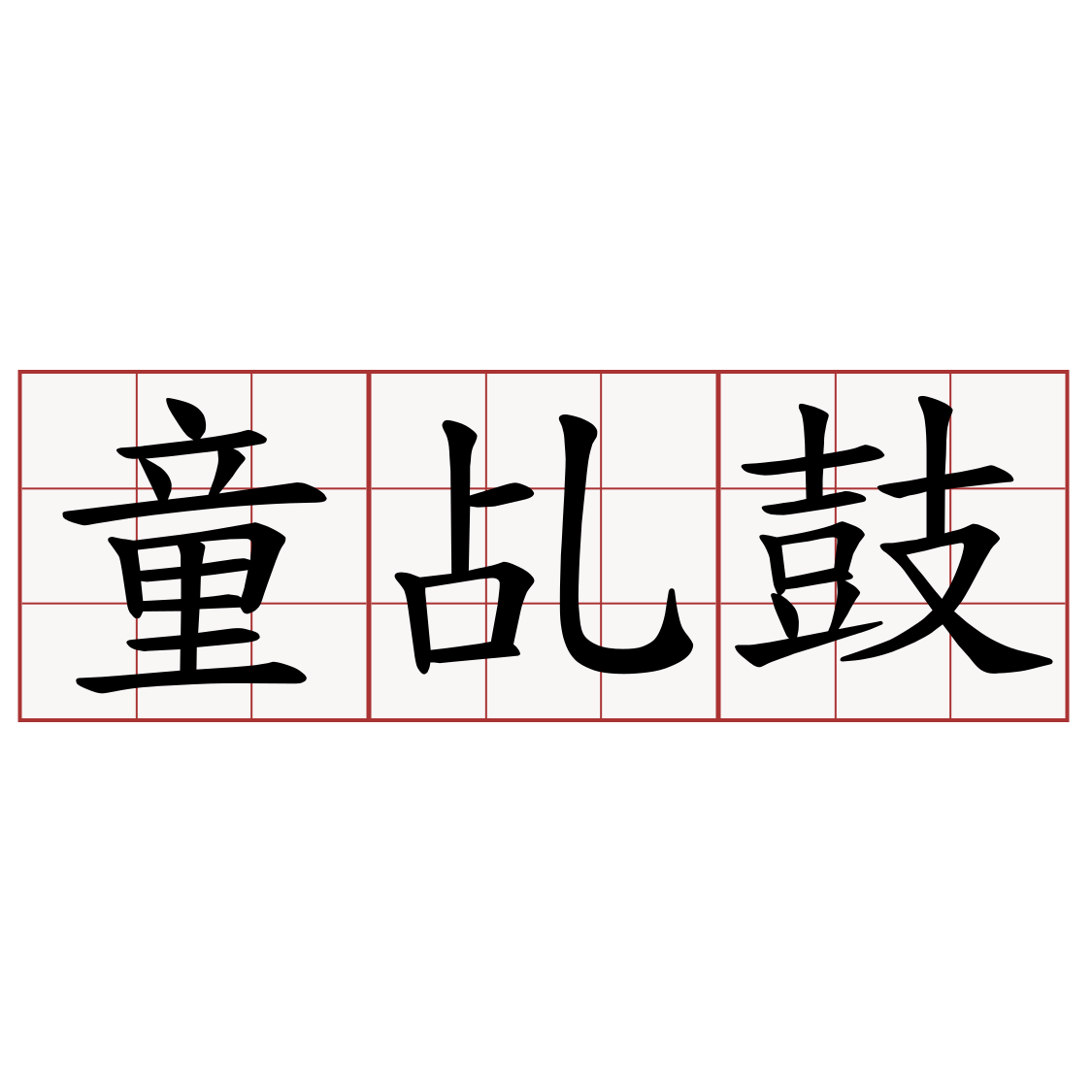 童乩鼓