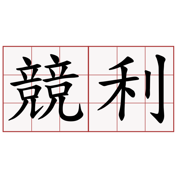 競利