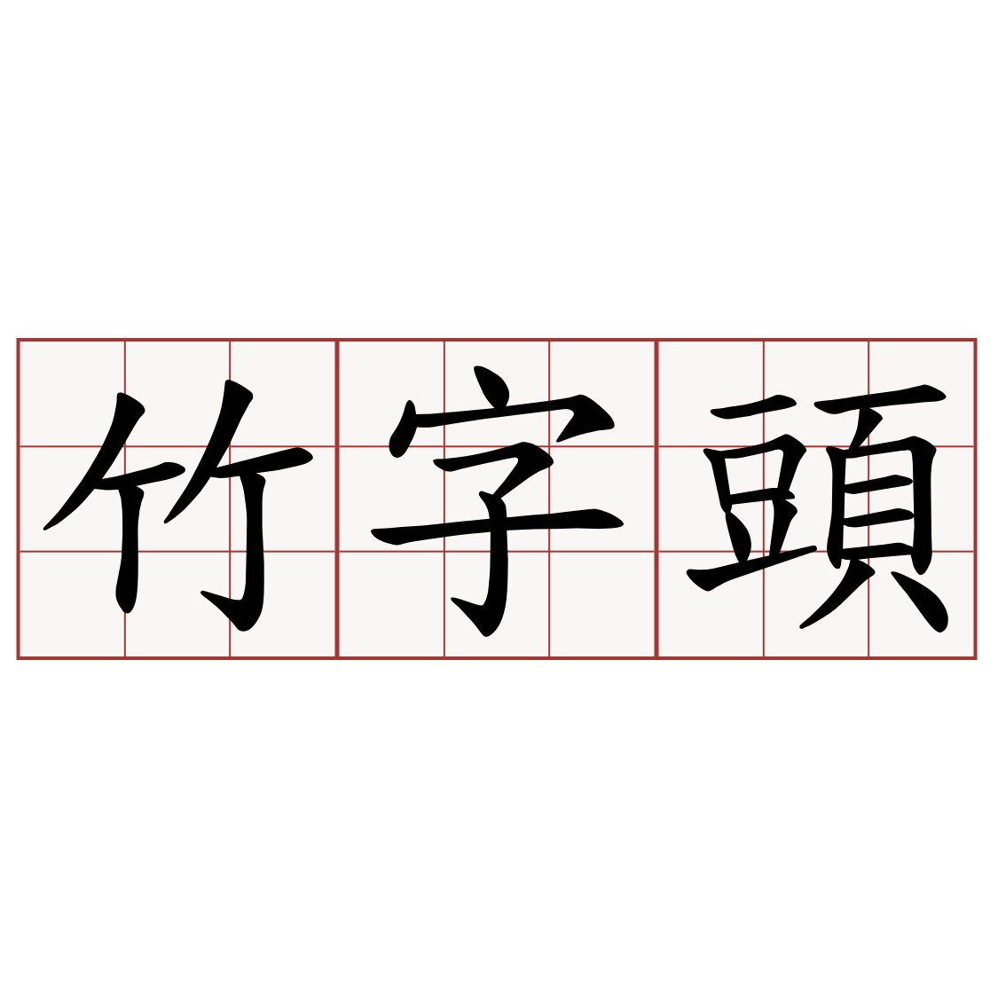 竹字頭