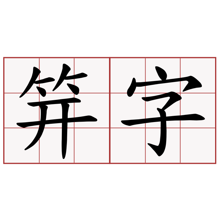 笄字