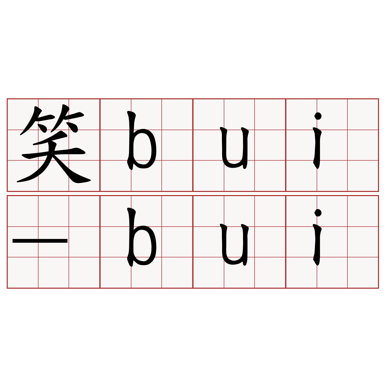 笑bui-bui