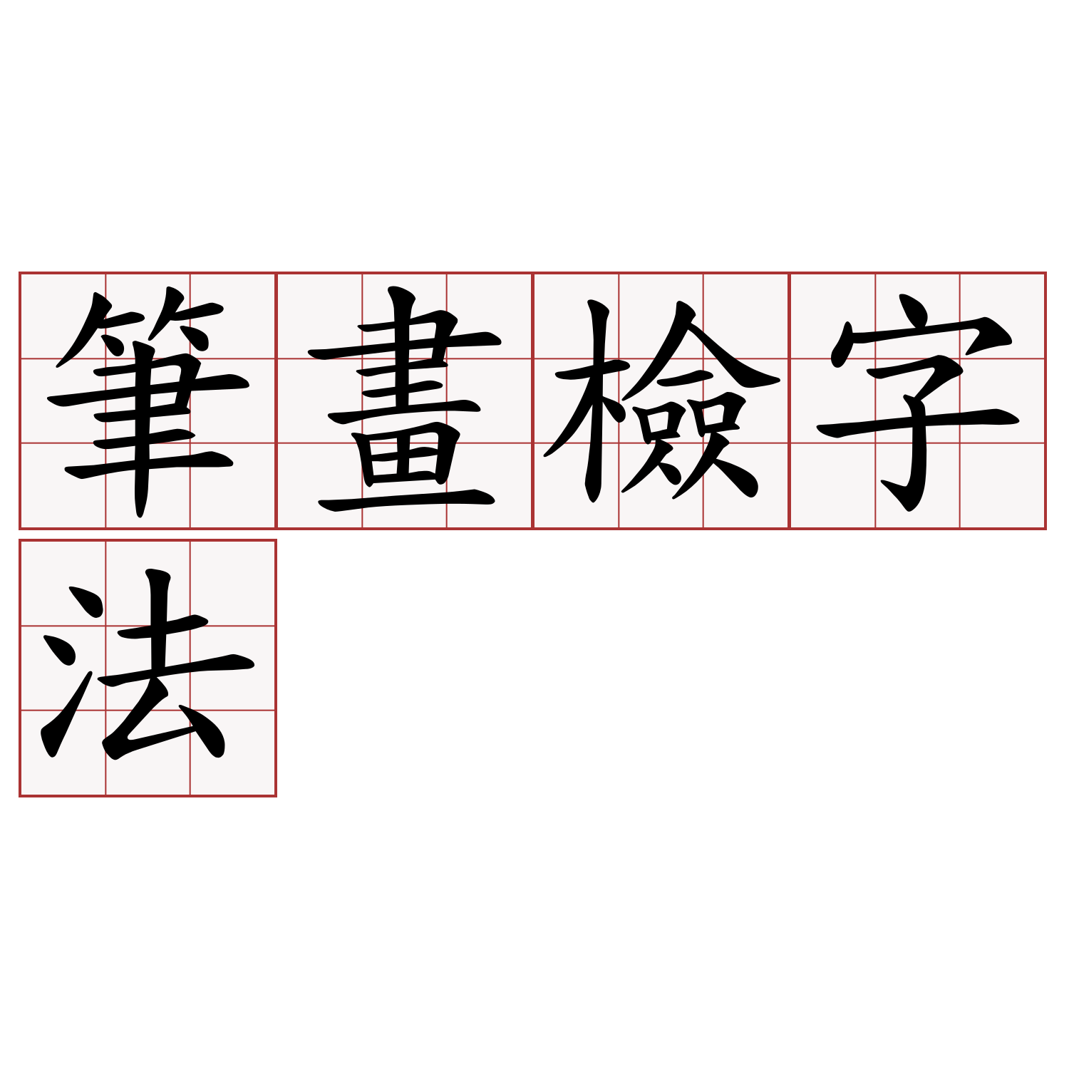 筆畫檢字法