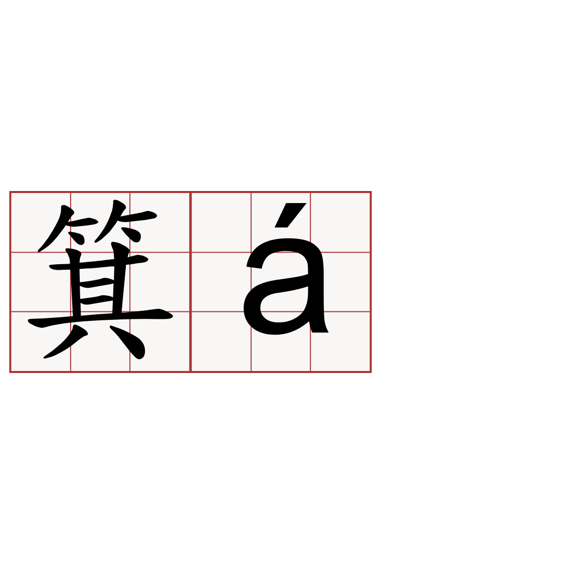 箕á