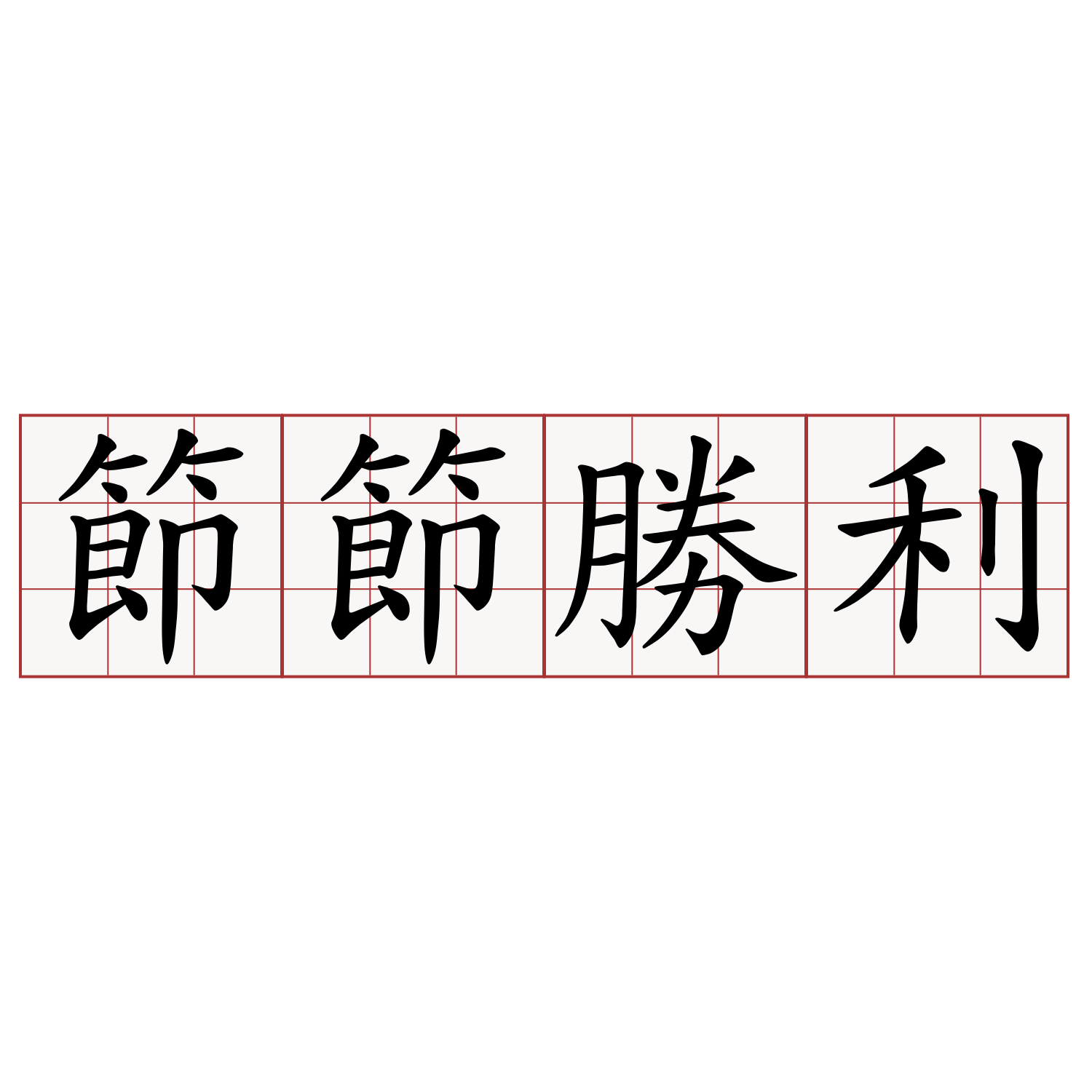 節節勝利