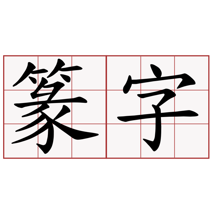 篆字