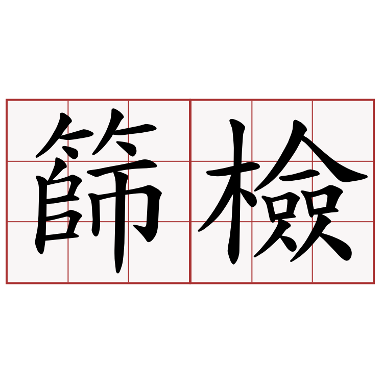 篩檢