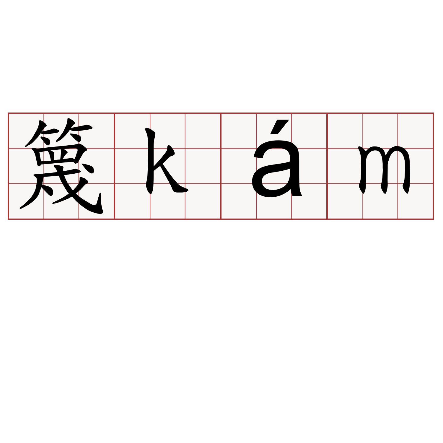 篾kám