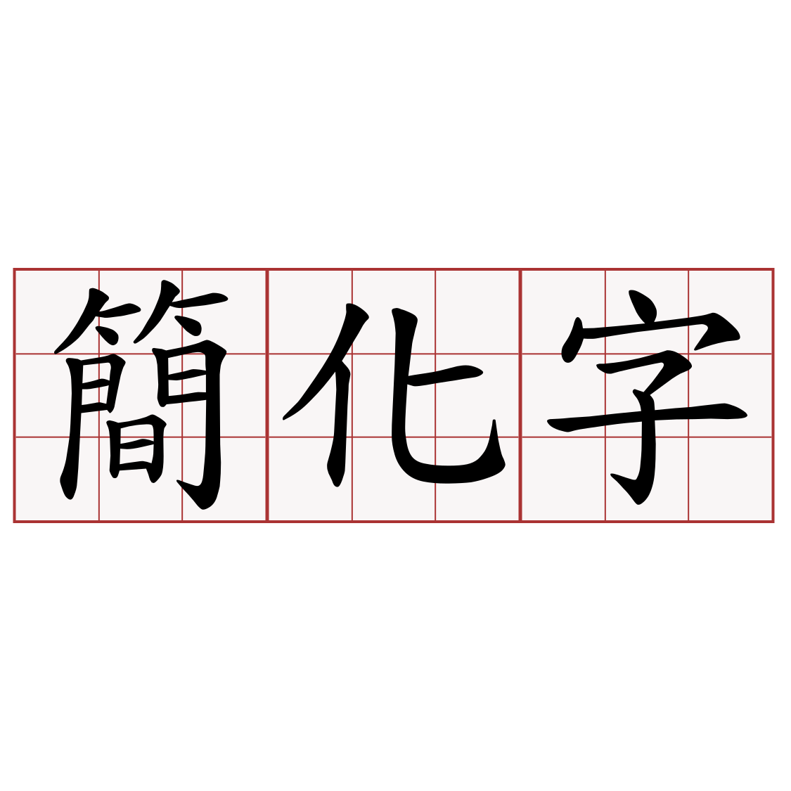 簡化字