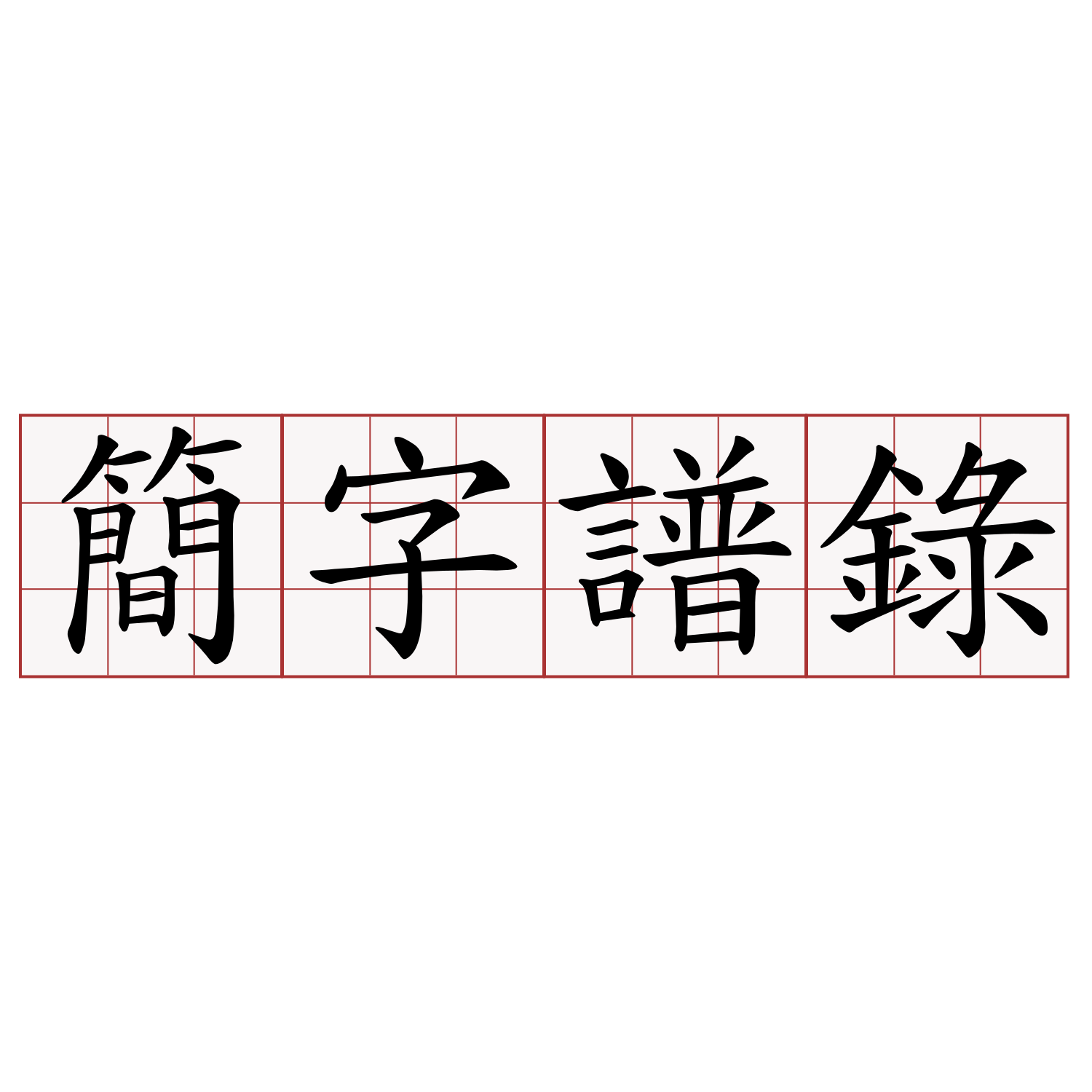 簡字譜錄