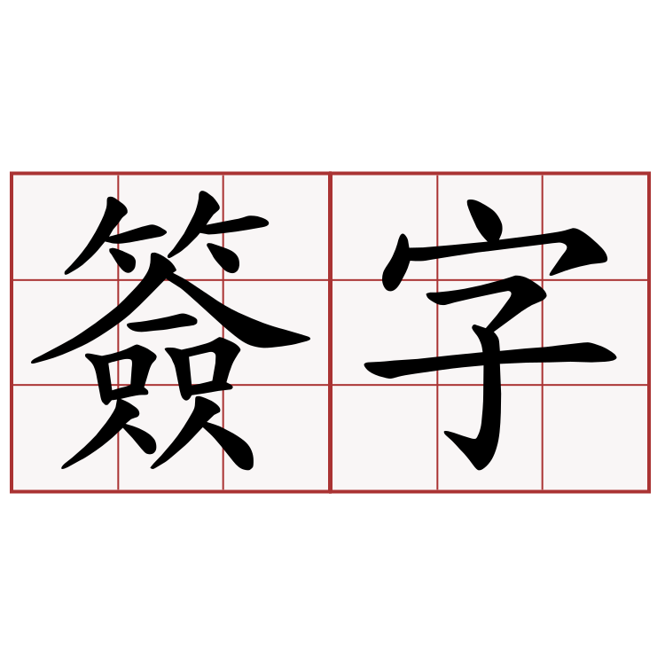 簽字