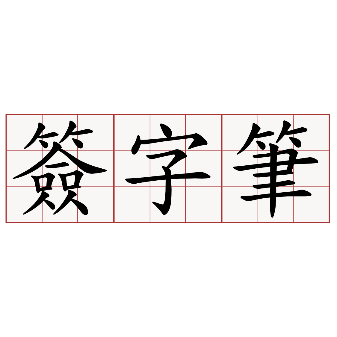 簽字筆