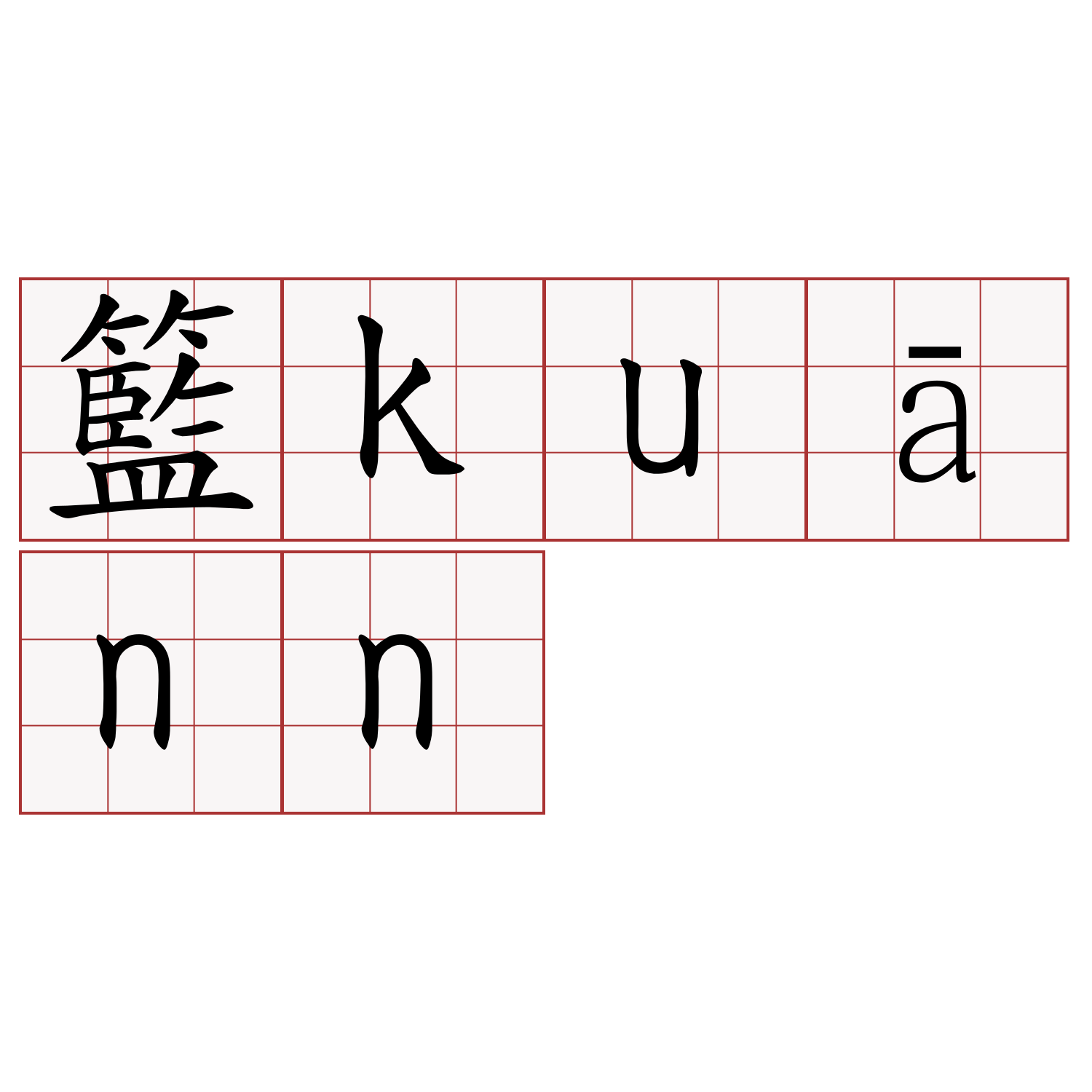 籃kuānn