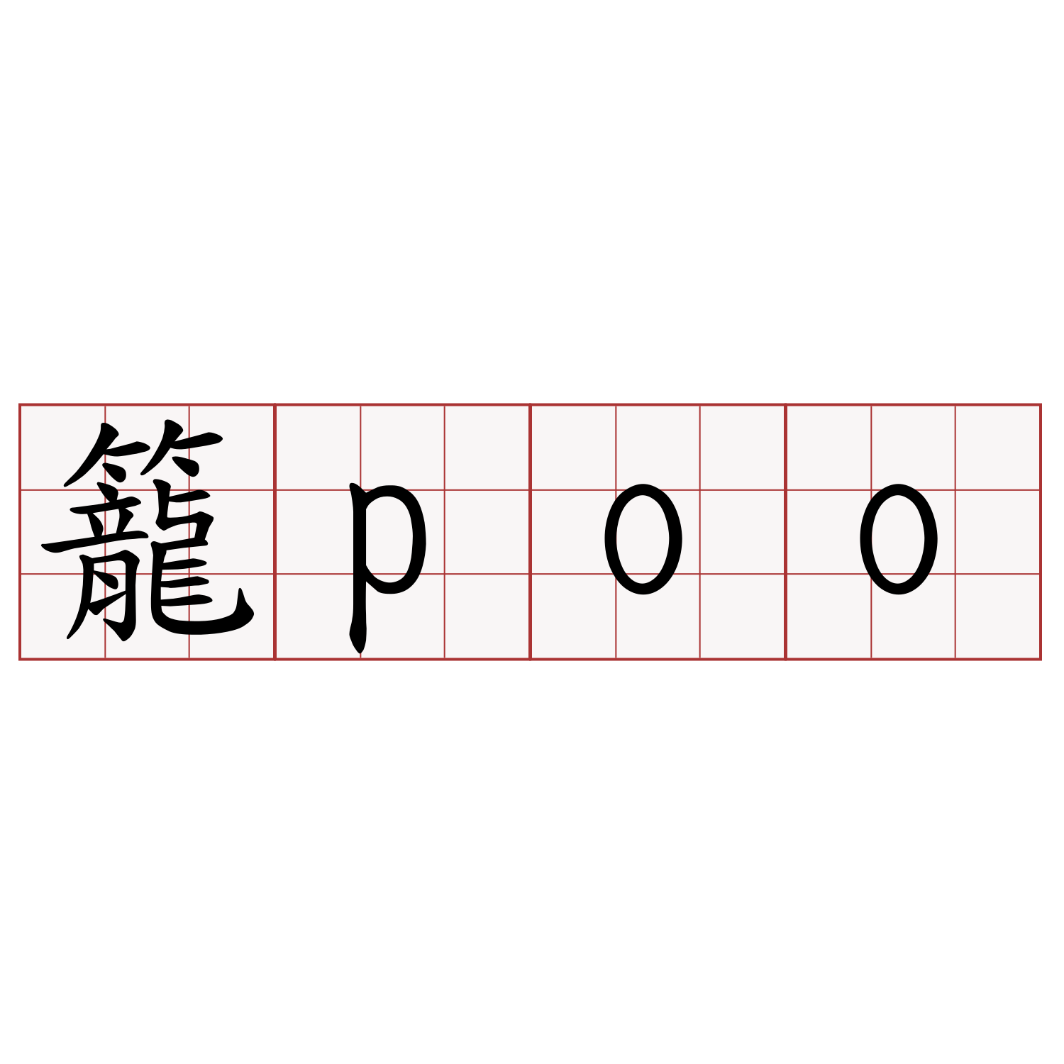 籠poo