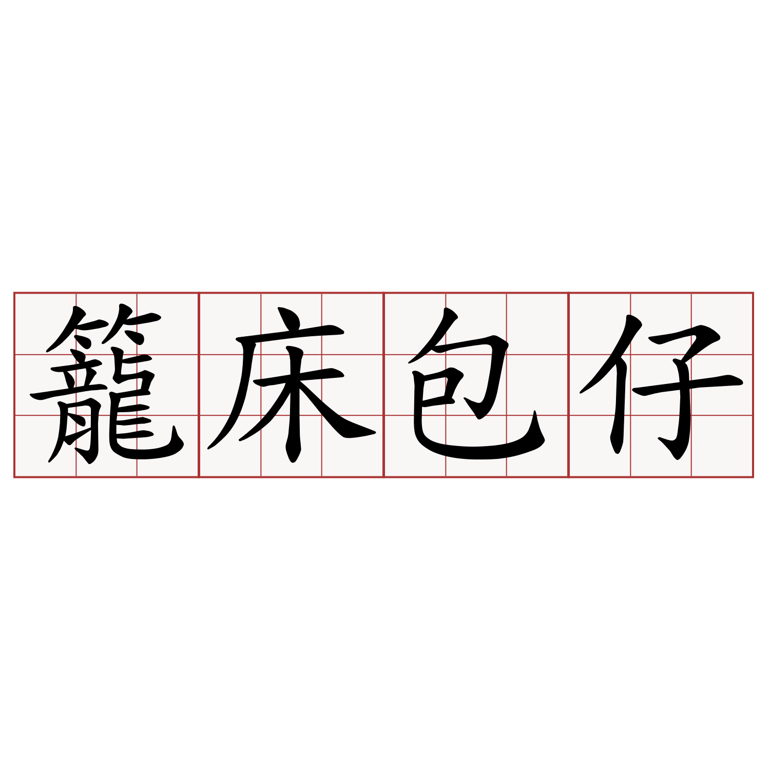 籠床包仔