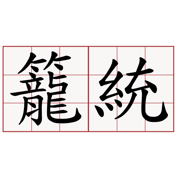 籠統