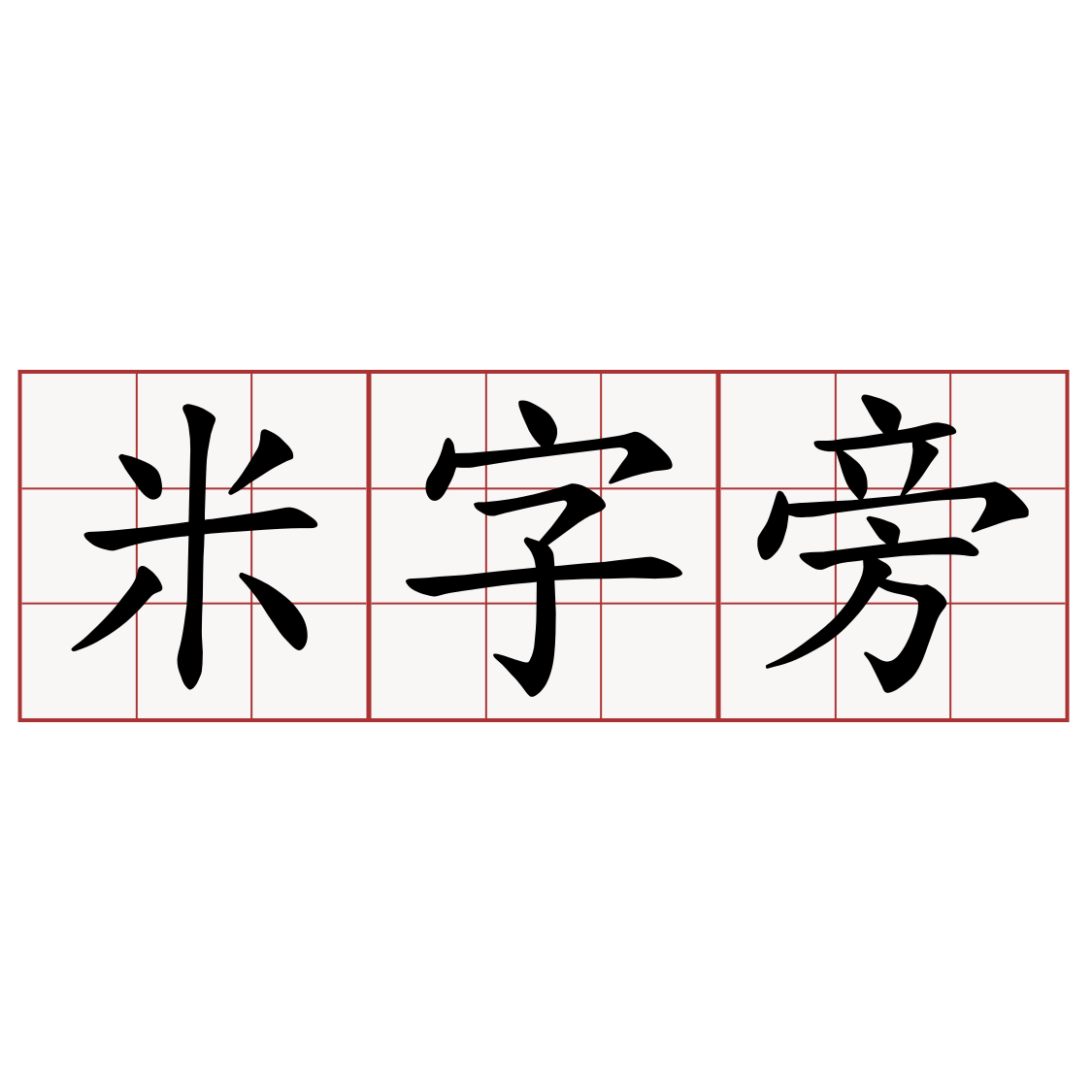 米字旁