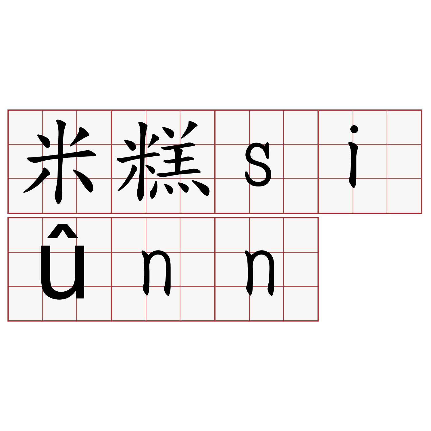 米糕siûnn