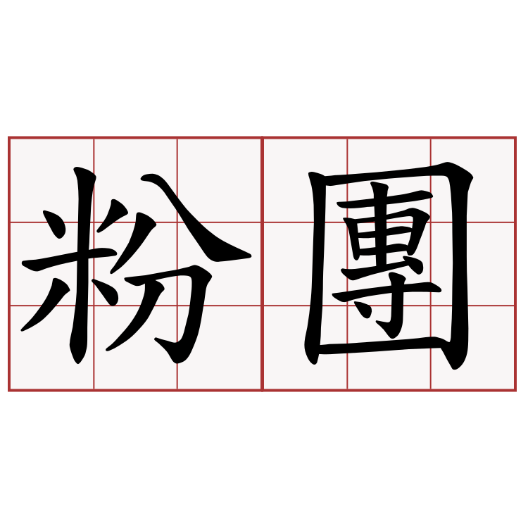 粉團