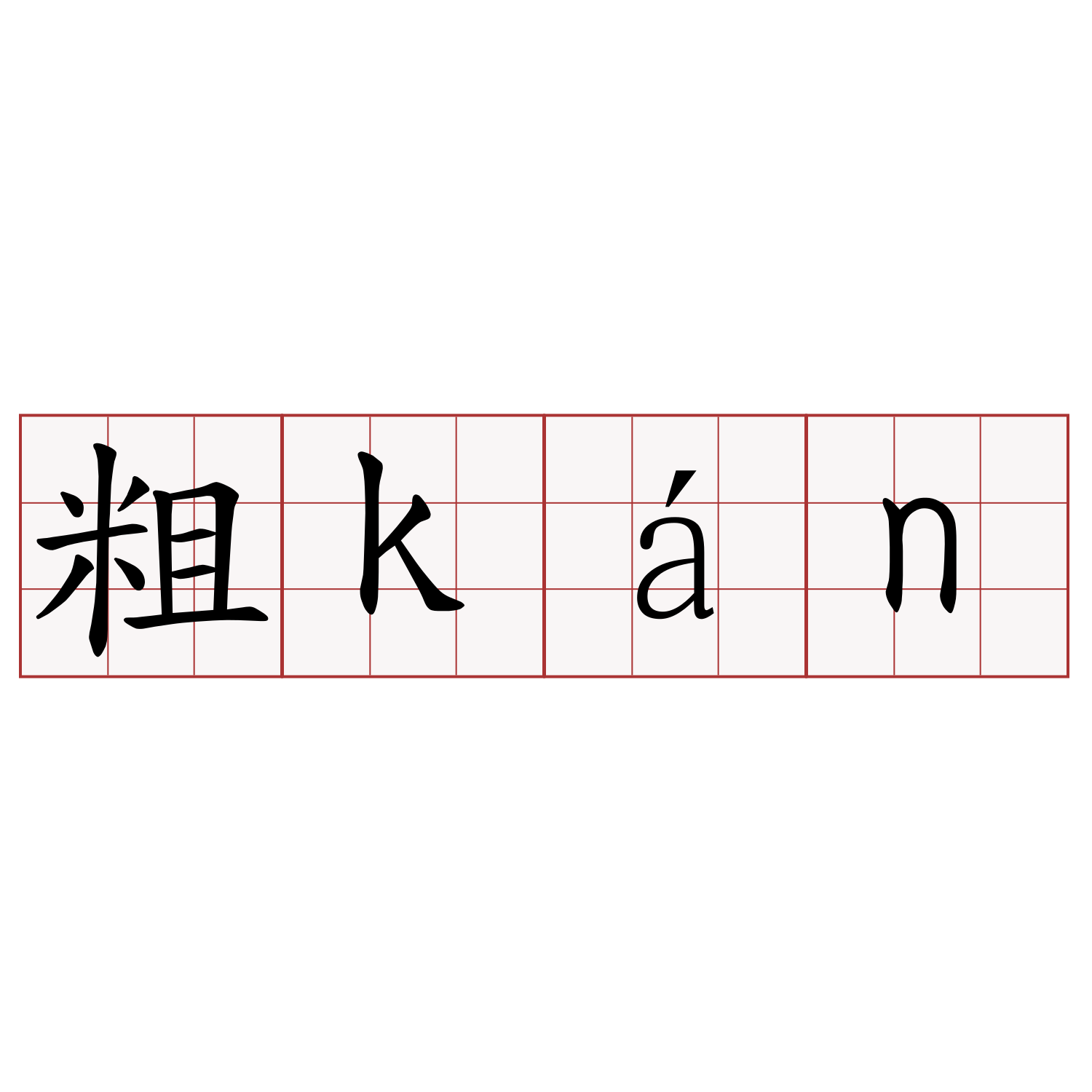 粗kán